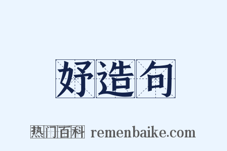 妤造句是什么意思的图片